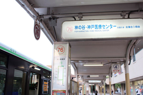 ③76系統「神の谷・神戸医療センター」方面乗り場からご乗車ください