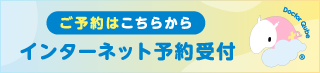 インターネットからのご予約はこちら
